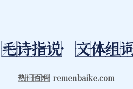 毛诗指说·文体组词是什么意思的图片